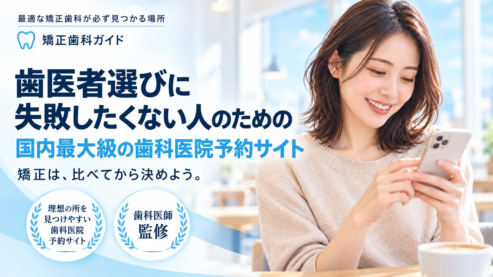 歯医者選びに失敗したくない人のための国内最大級の歯科医院予約サイト。矯正は、比べてから決めよう。