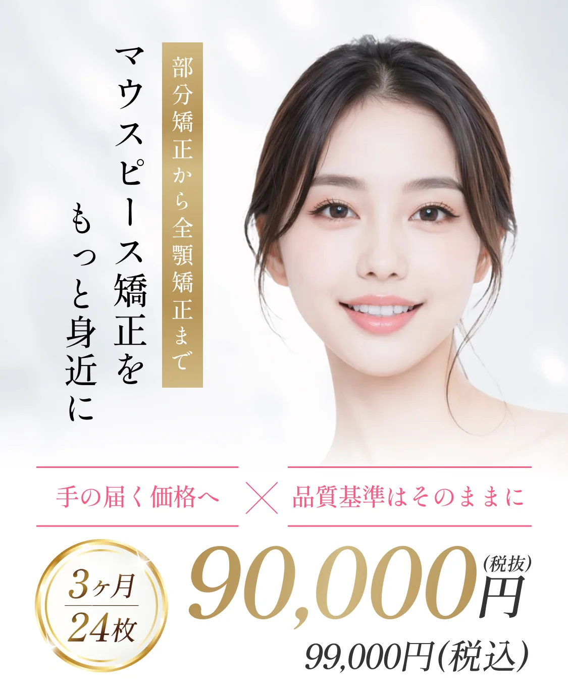 キレイライン矯正 部分矯正から全顎矯正まで 3ヶ月24枚 90,000円（税抜）