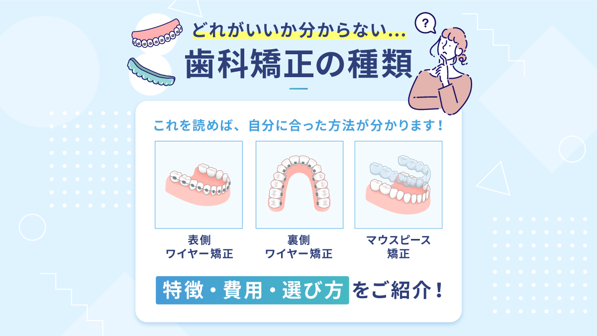 歯科矯正の種類を全て解説!それぞれの特徴や選び方もご紹介