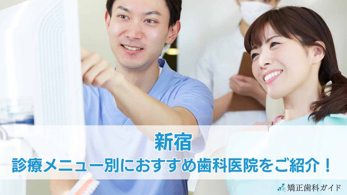 新宿のおすすめ歯科医院一覧 | 評判の良い歯医者は？【最新版】