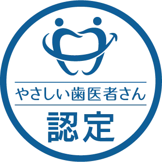 やさしい矯正歯科認定