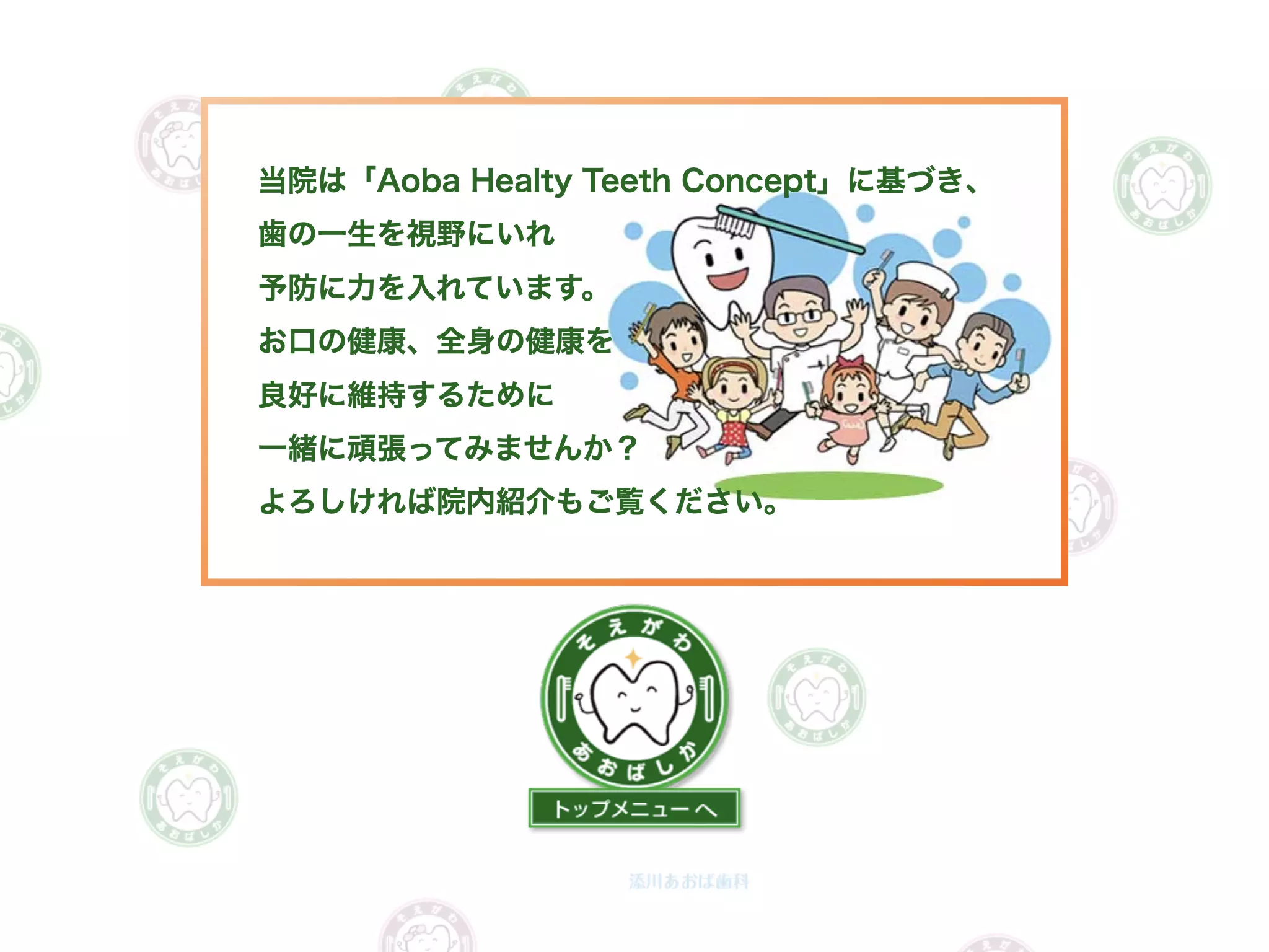 添川あおば歯科