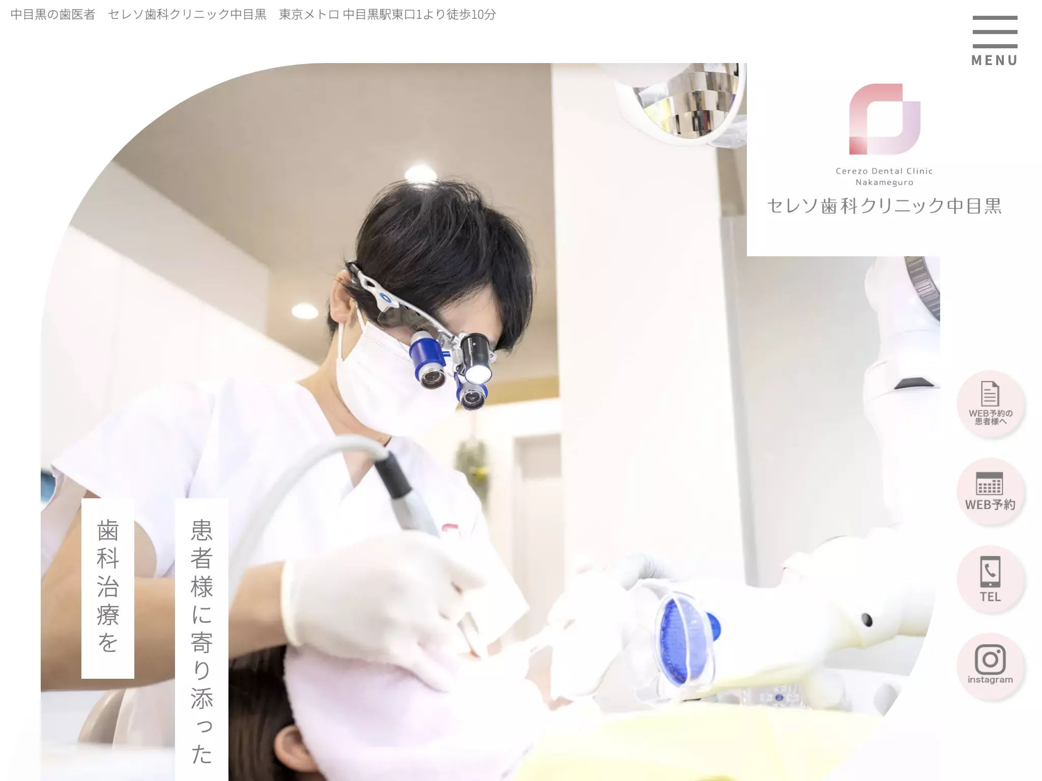 セレソ歯科クリニック中目黒