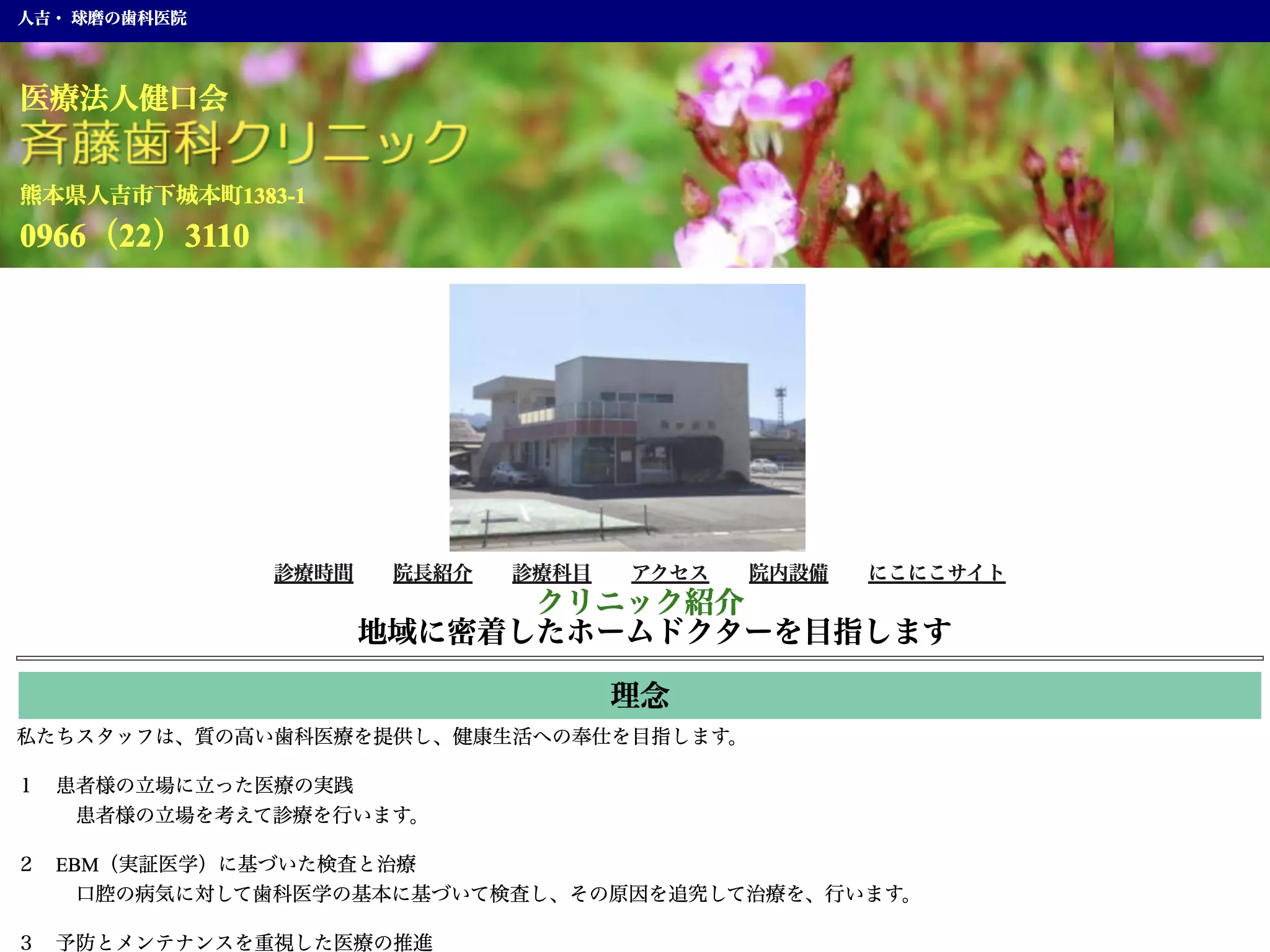 斉藤歯科クリニック
