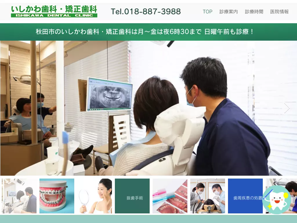 いしかわ歯科・矯正歯科