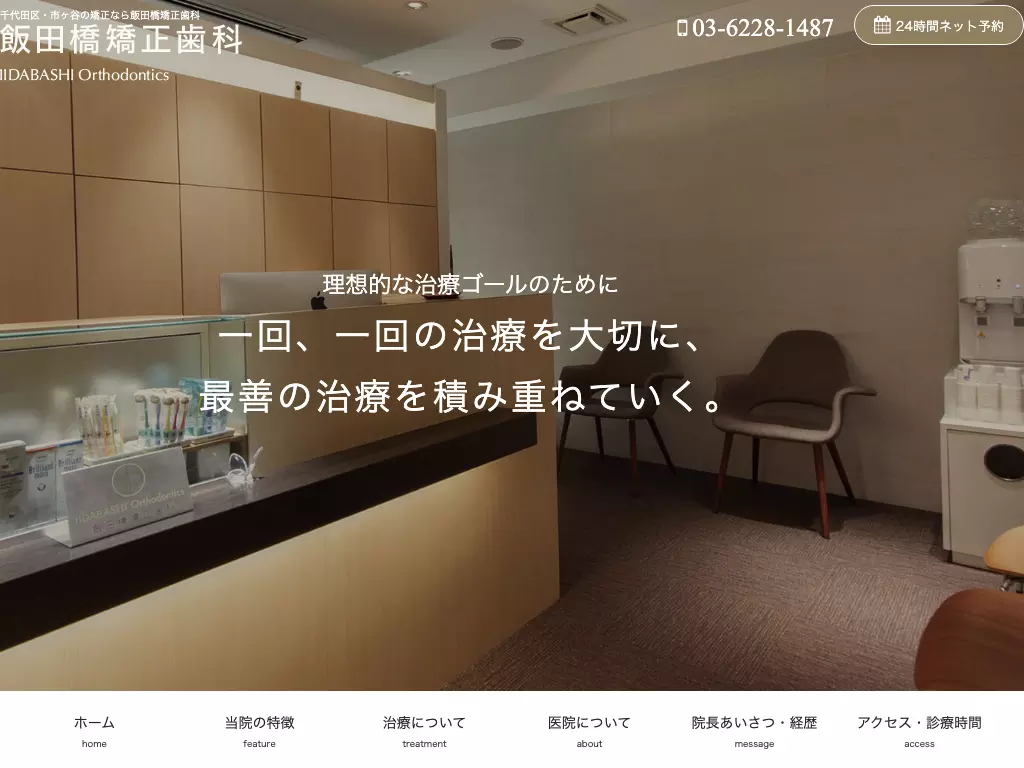 医療法人社団瑞祥会　飯田橋矯正歯科