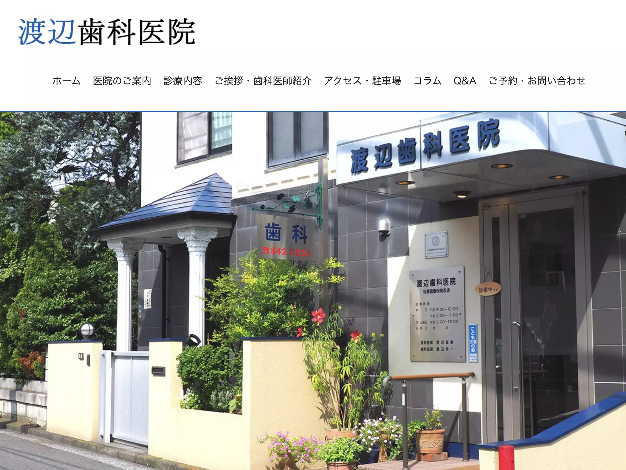 渡辺歯科医院