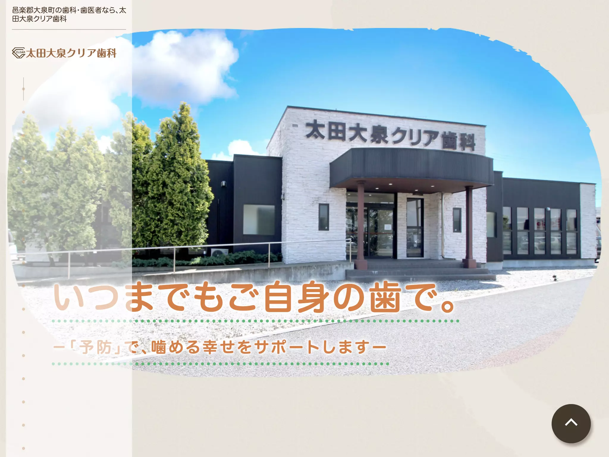医療法人社団群馬クリア会太田大泉クリア歯科