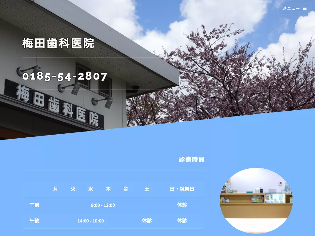 医療法人　梅田歯科医院