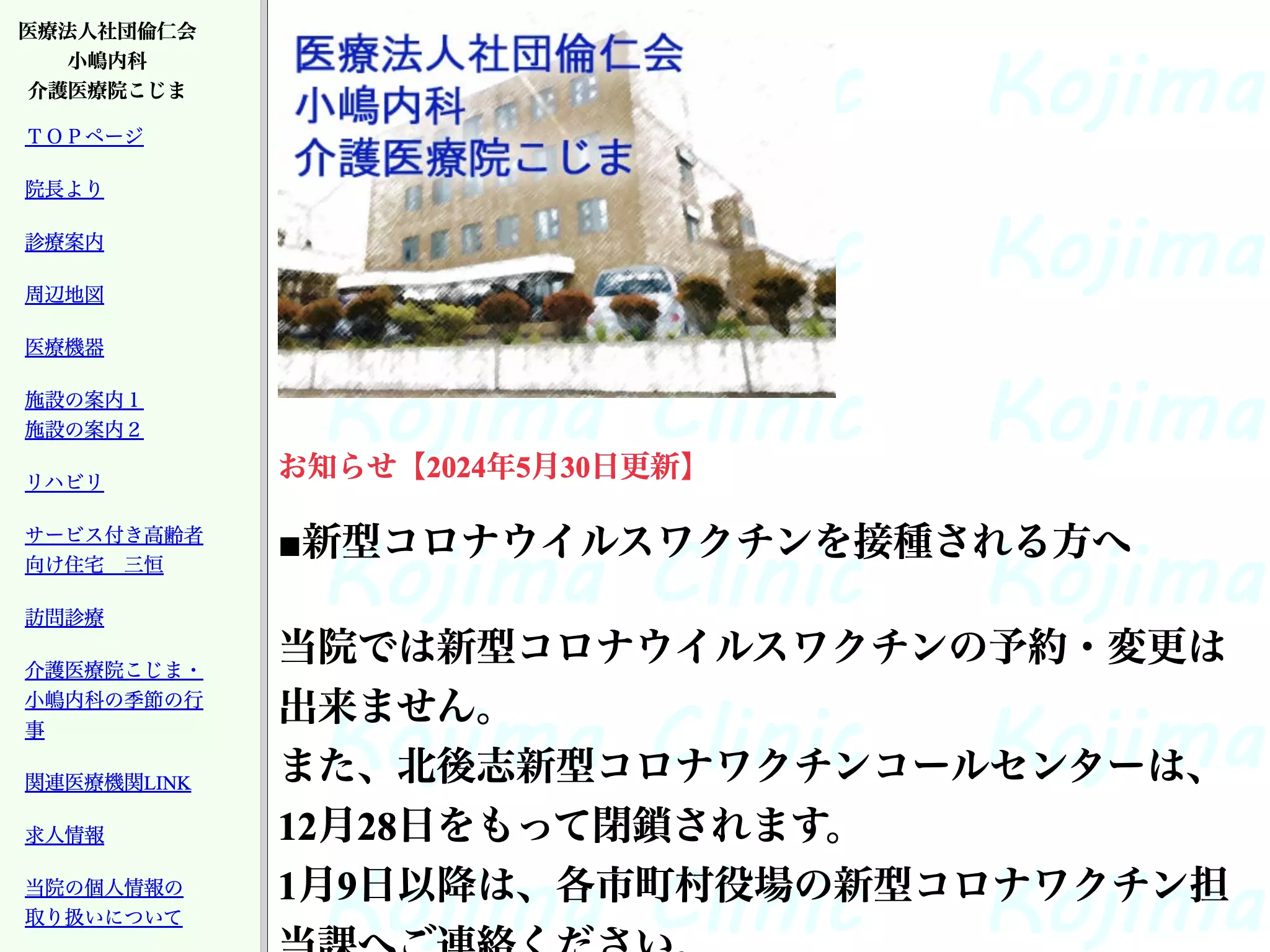 医療法人社団倫仁会　小嶋内科