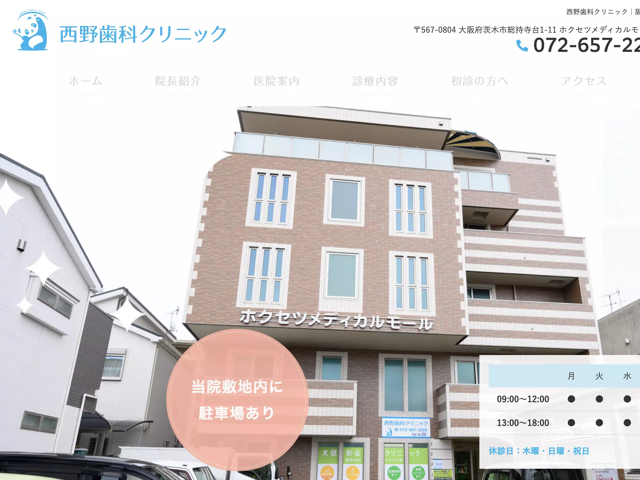 西野歯科クリニック