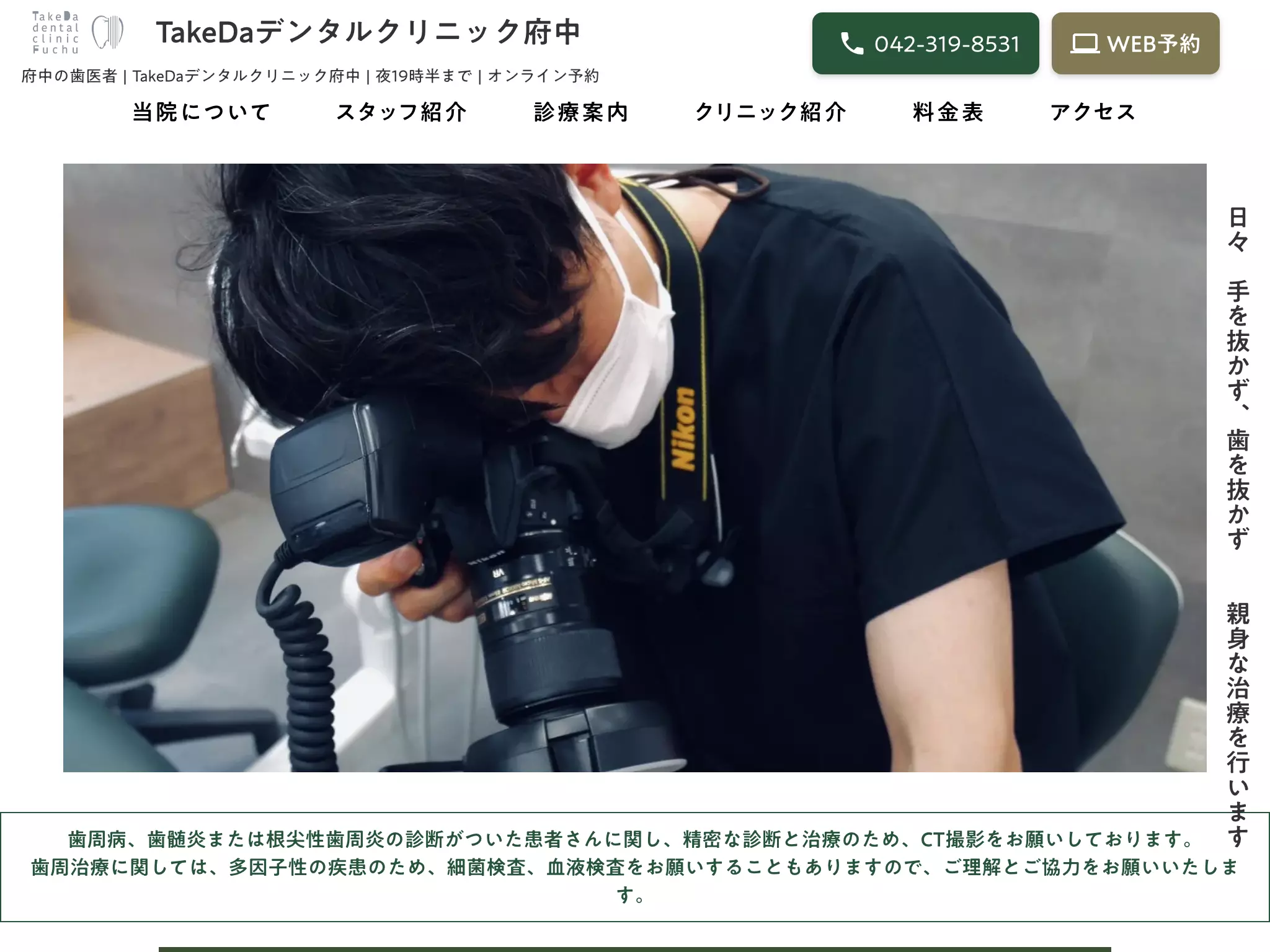 ＴａｋｅＤａデンタルクリニック府中
