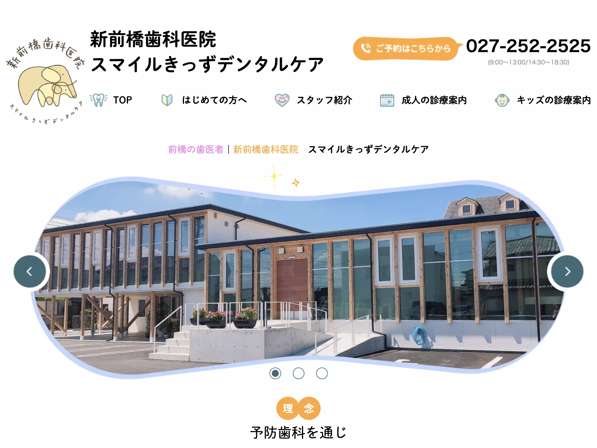 スマイルきっずデンタルケア新前橋歯科医院