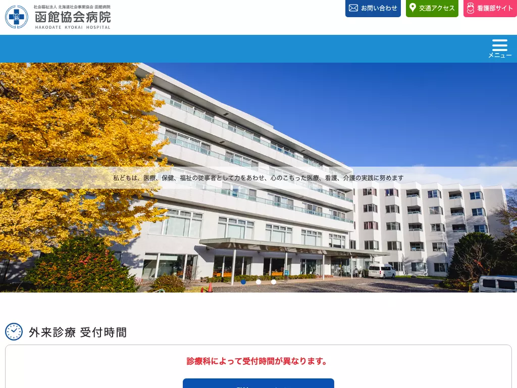 社会福祉法人北海道社会事業協会　函館病院