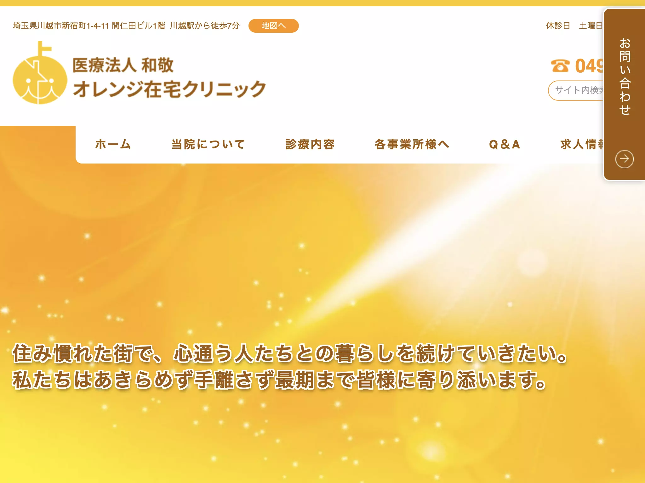 オレンジ在宅クリニック