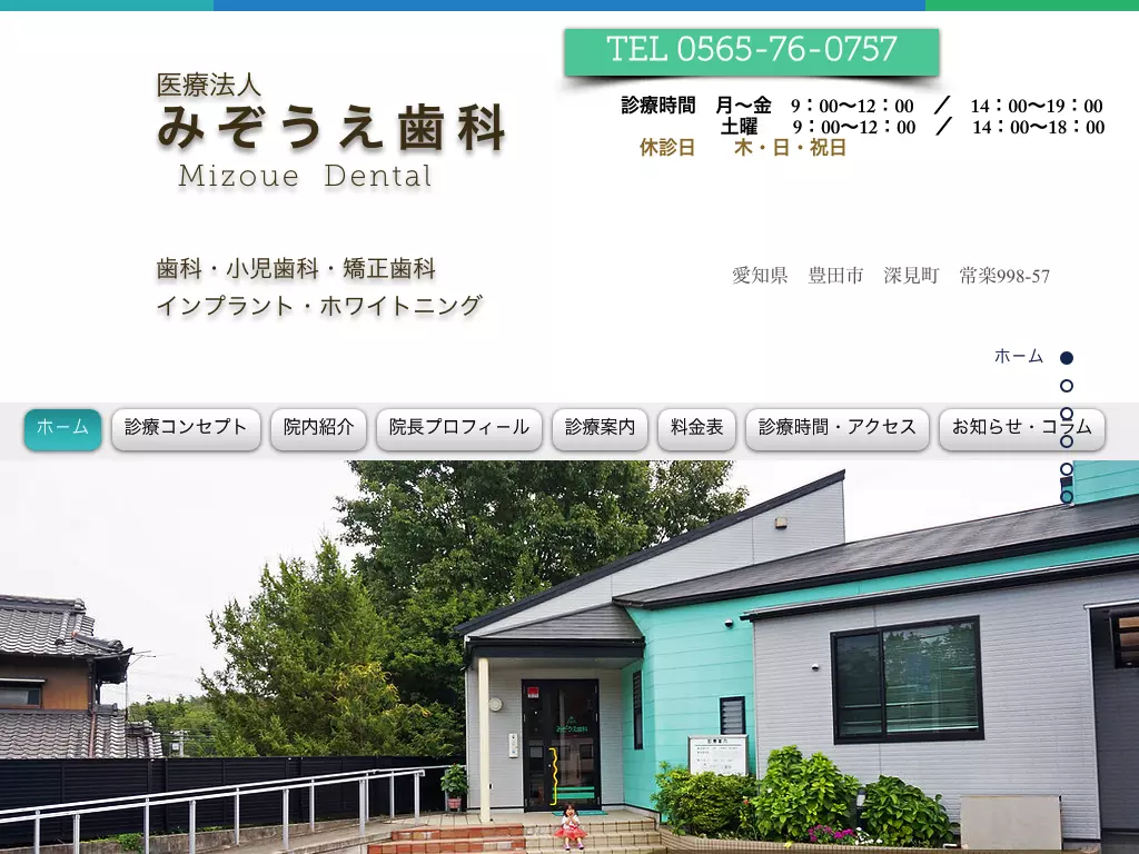 みぞうえ歯科