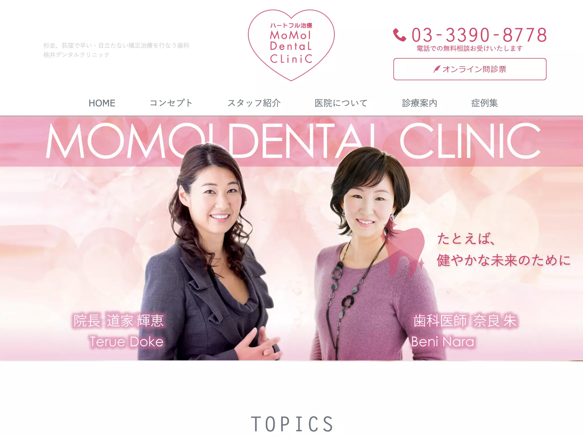 医療法人社団絢女会　桃井デンタルクリニック