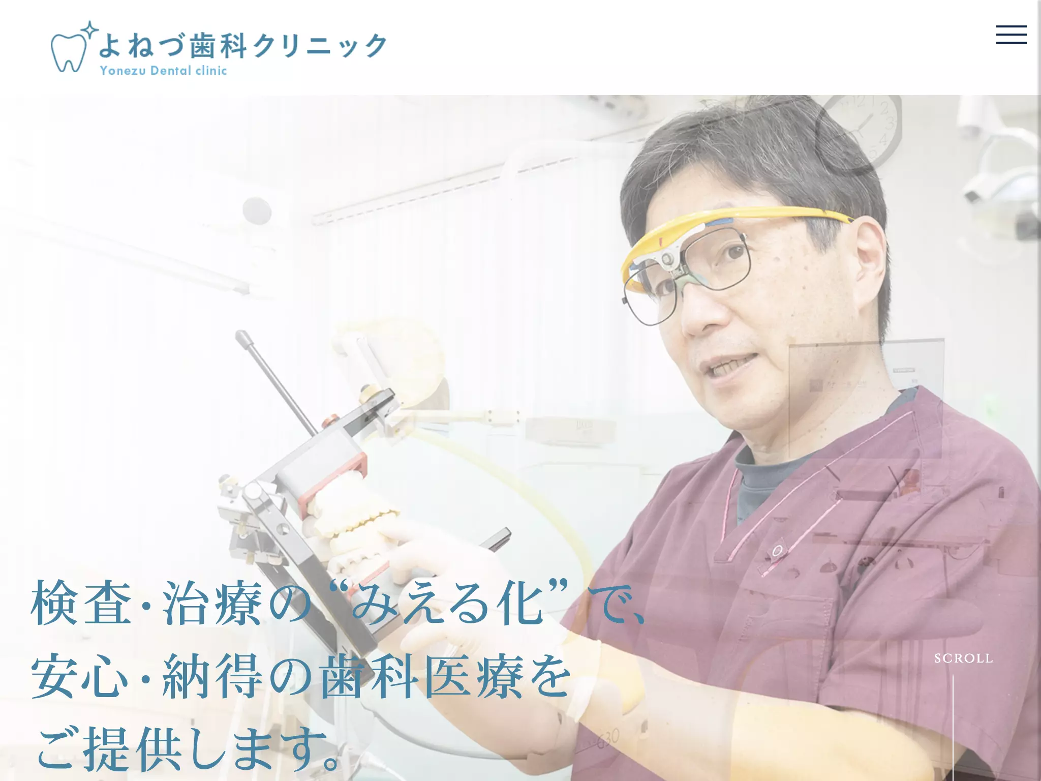 よねづ歯科クリニック