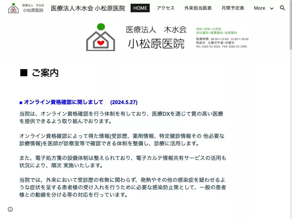医療法人　木水会　小松原医院