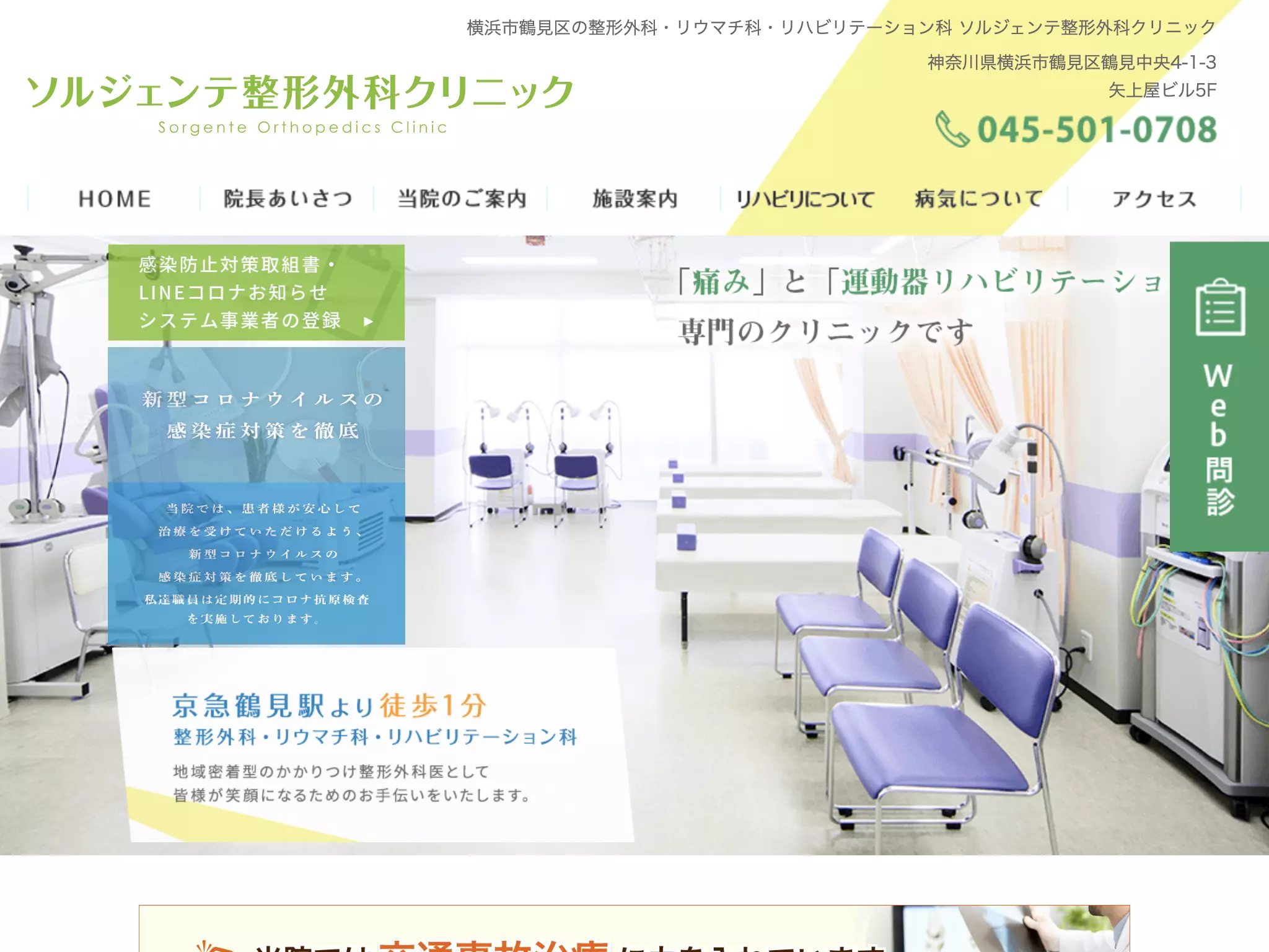 医療法人社団颯和会　京急鶴見　さいた整形外科