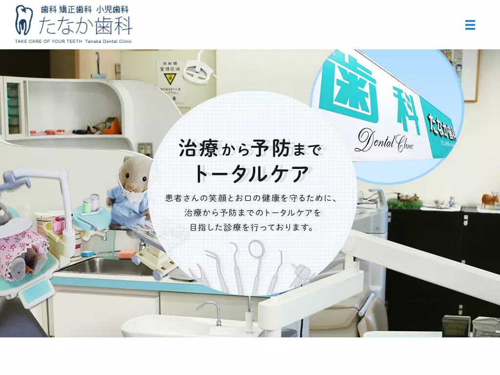 たなか歯科