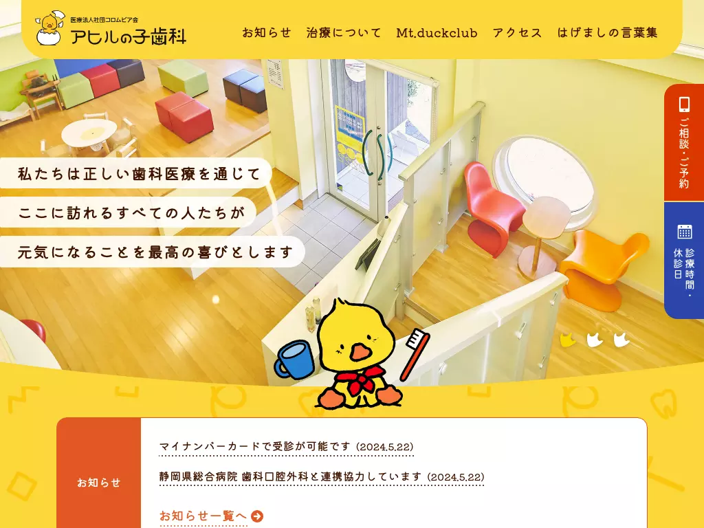 アヒルの子歯科