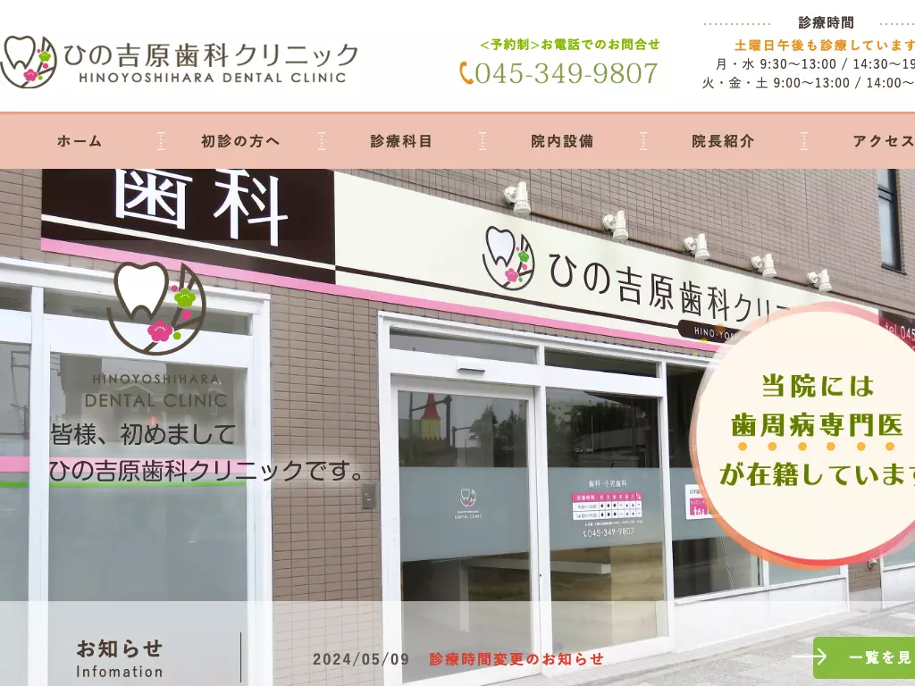 ひの吉原歯科クリニック