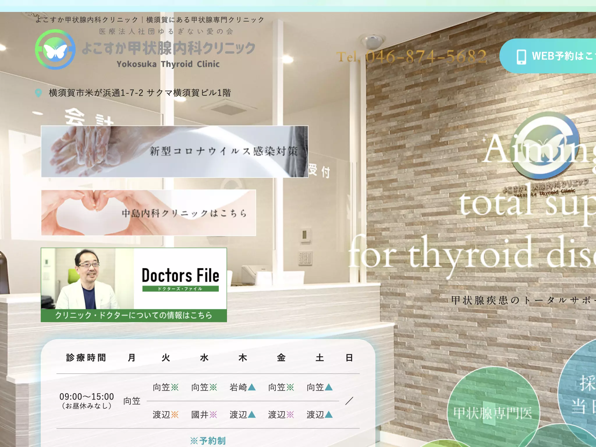 よこすか甲状腺内科クリニック