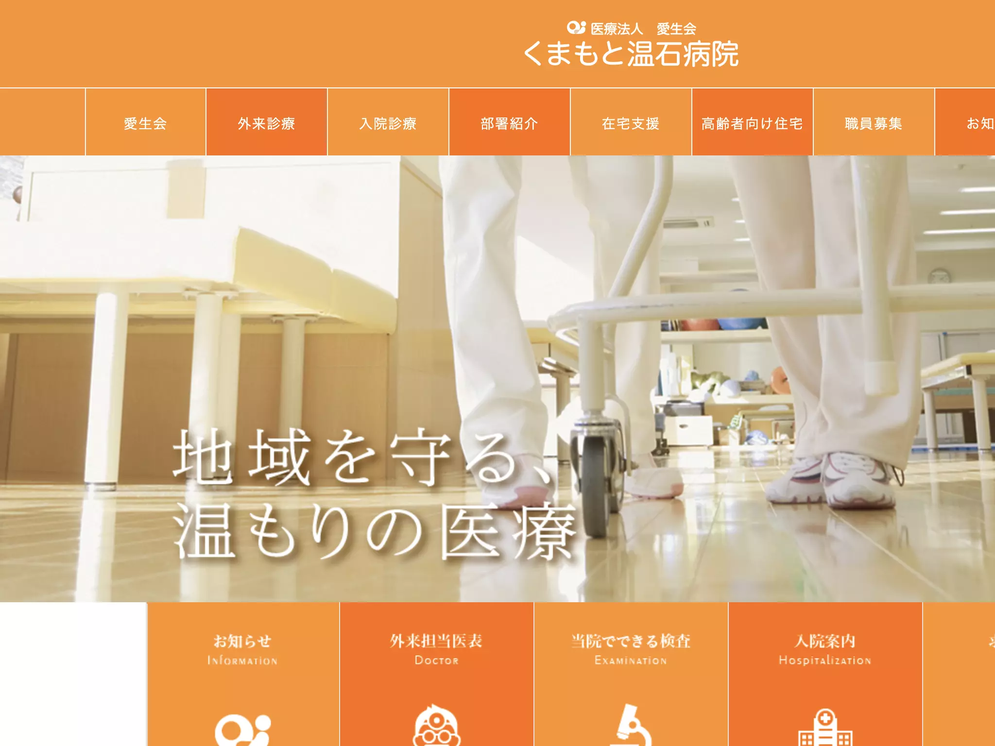 くまもと温石病院