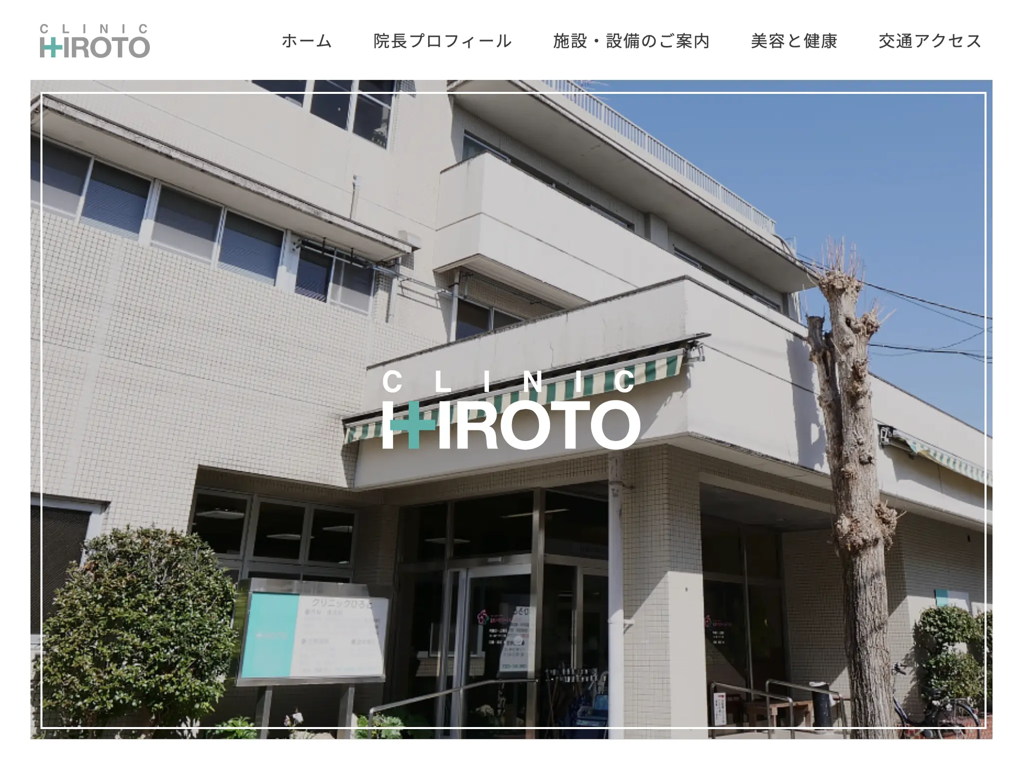 クリニックひろと