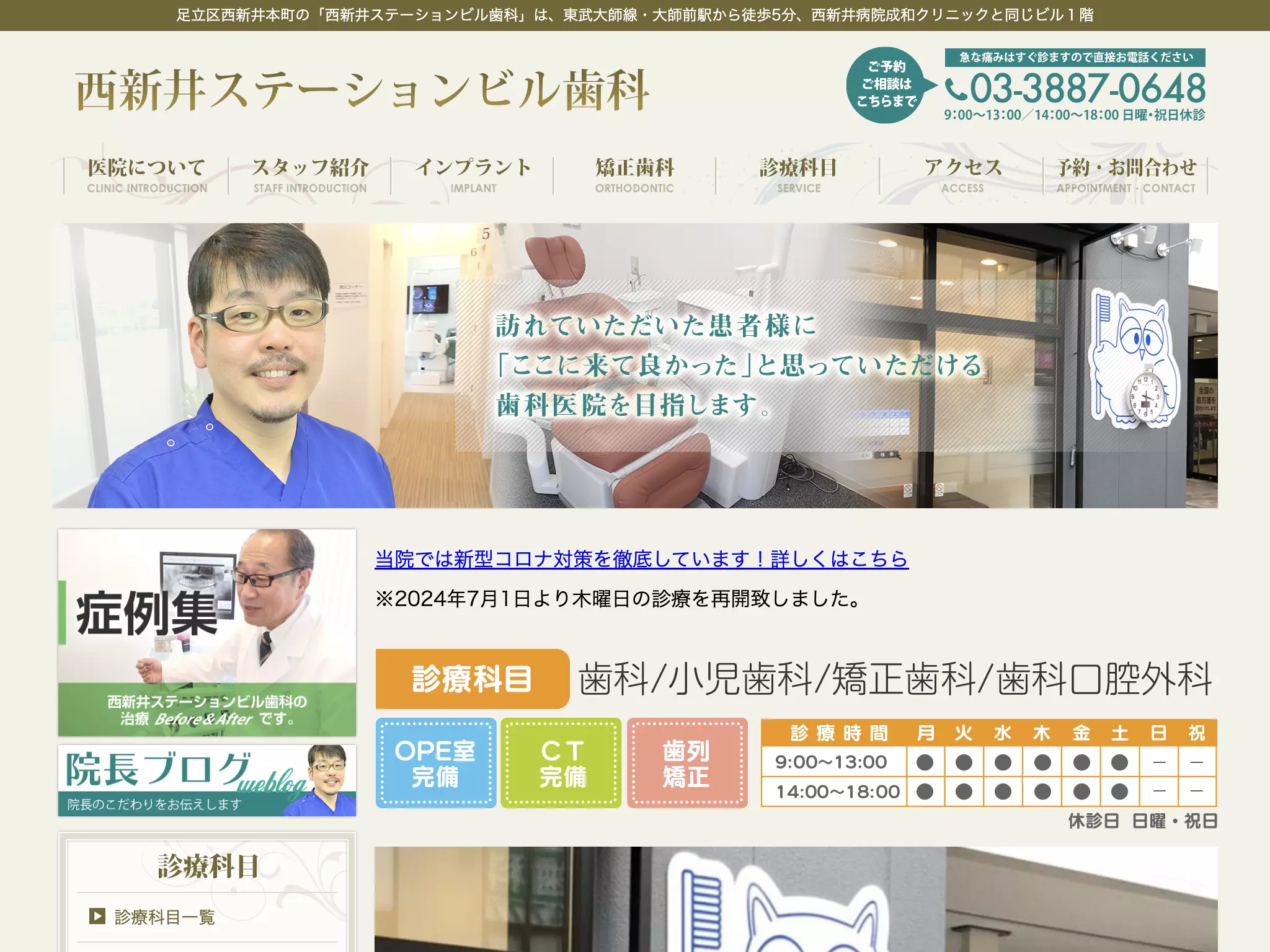 医療法人社団青松会　西新井ステーションビル歯科