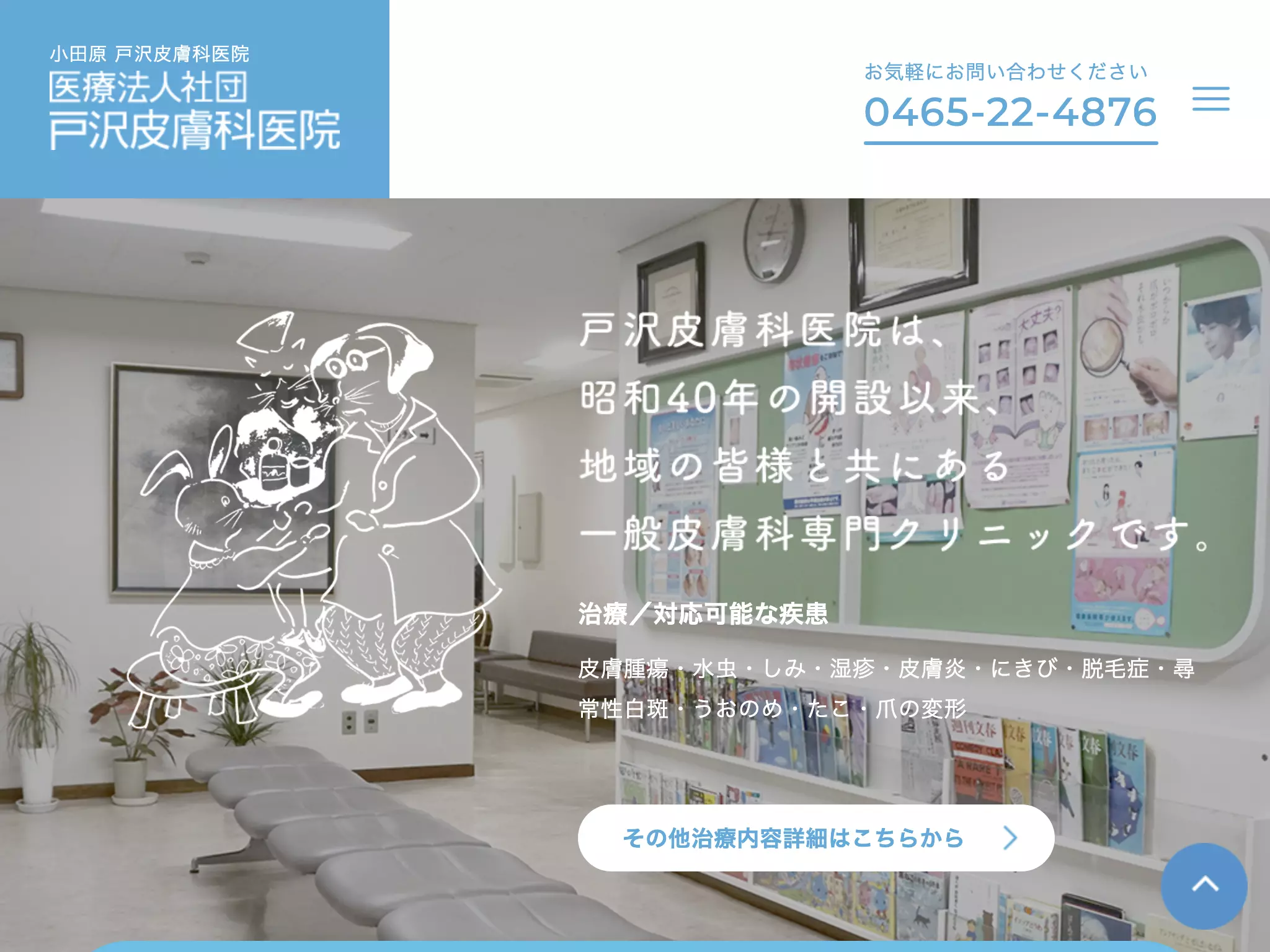 戸沢皮膚科医院
