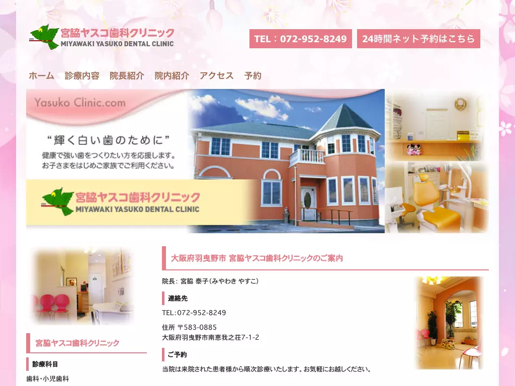 宮脇ヤスコ歯科クリニック