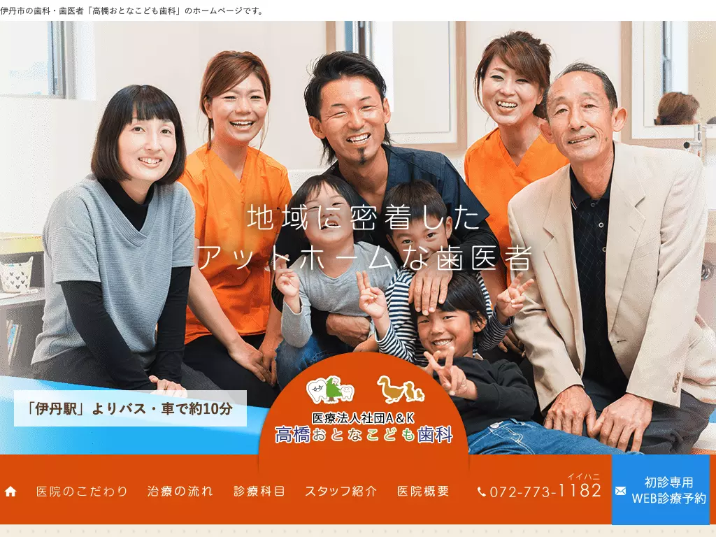 高橋おとなこども歯科