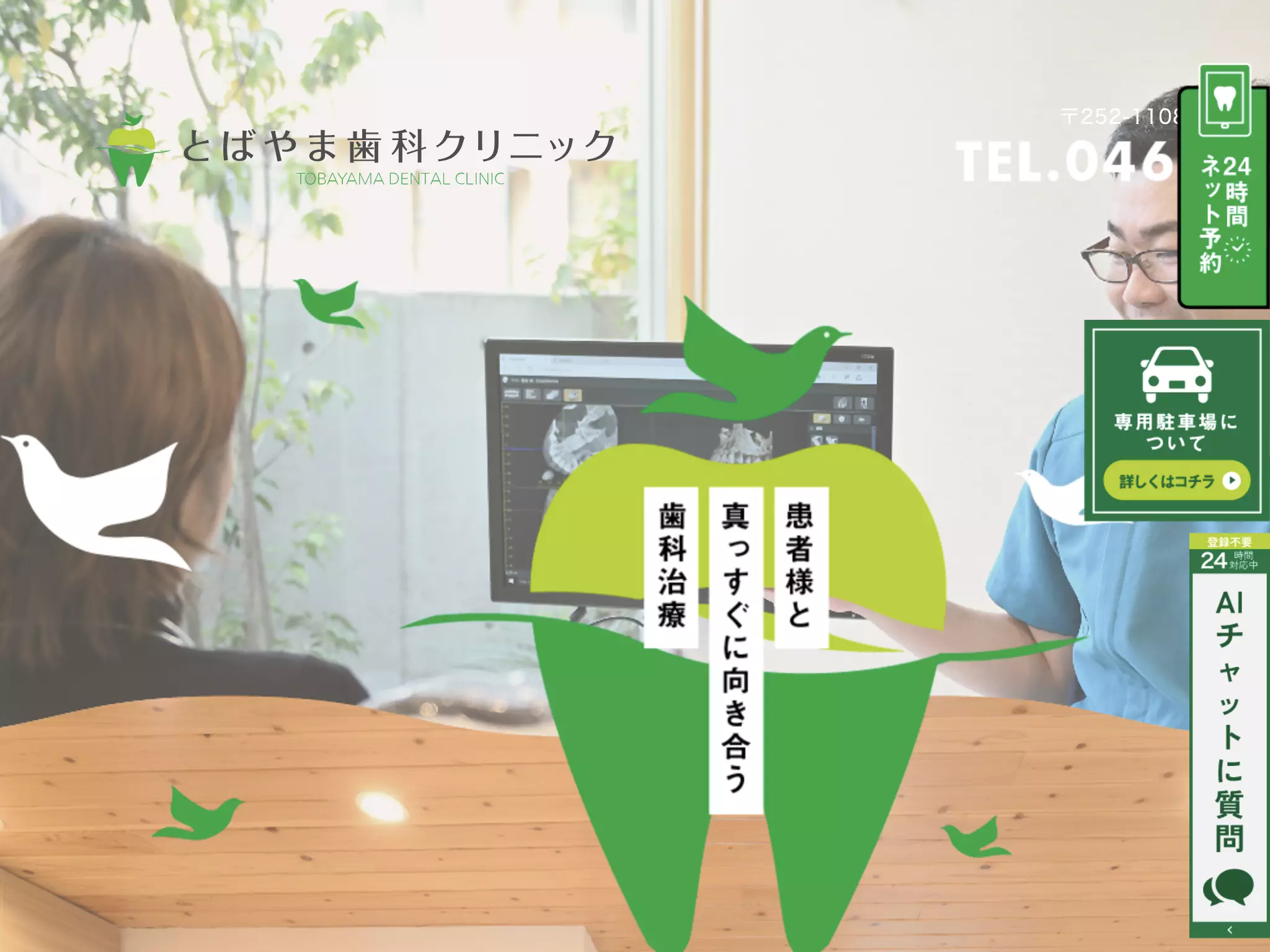 医療法人社団とばやま歯科クリニック