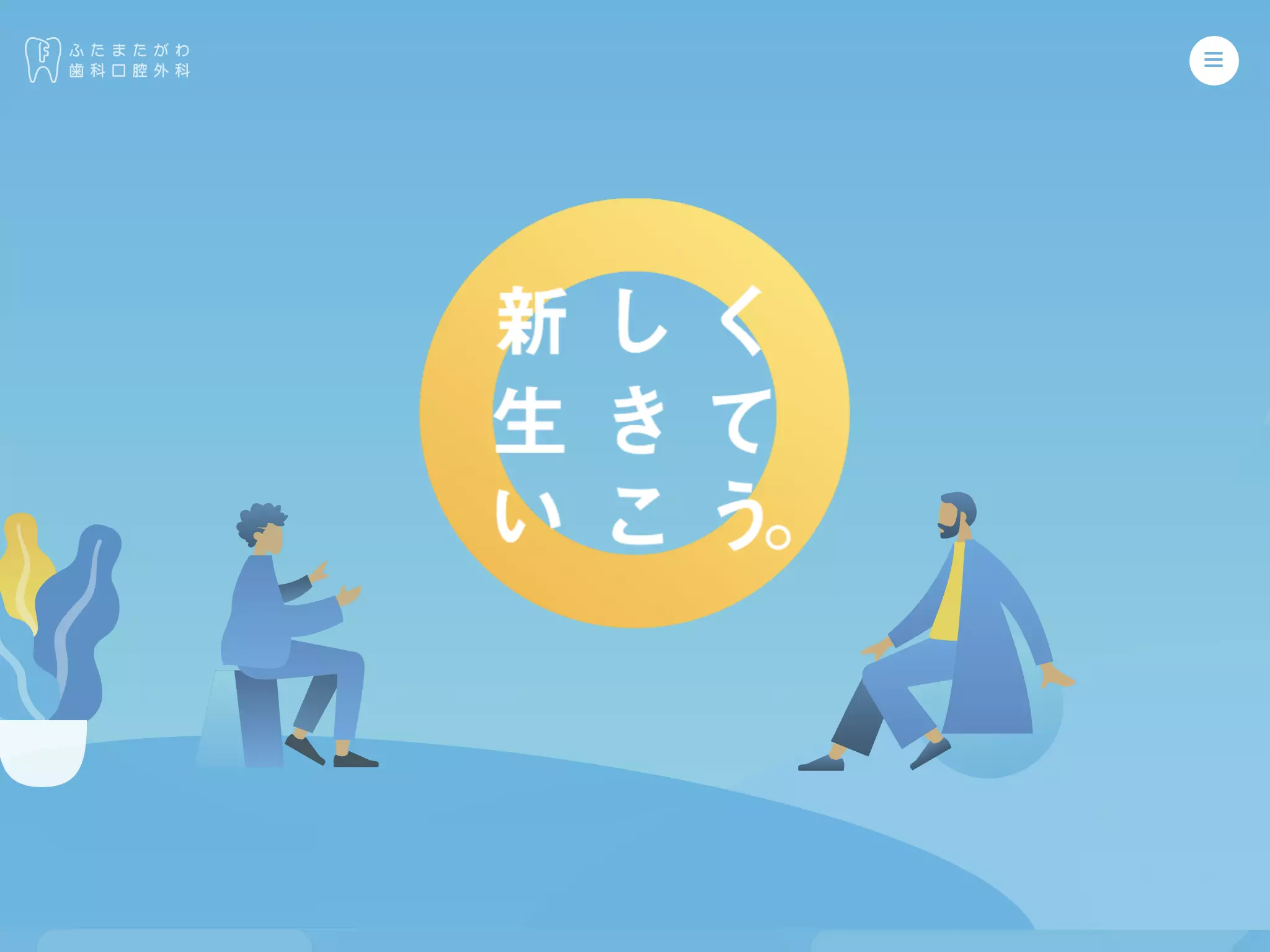 ふたまたがわ歯科口腔外科