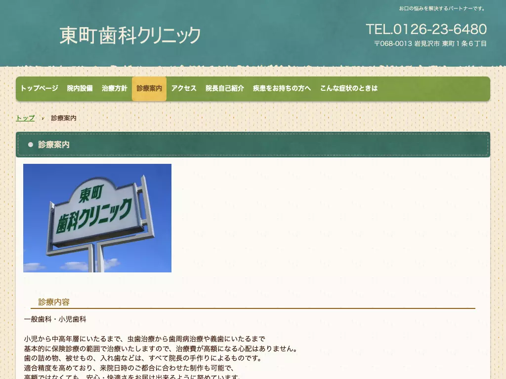 東町歯科クリニック