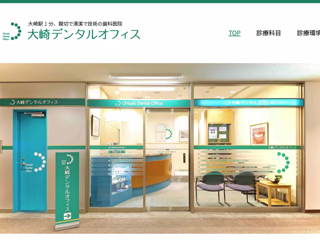 医療法人社団豊成会　大崎デンタルオフィス