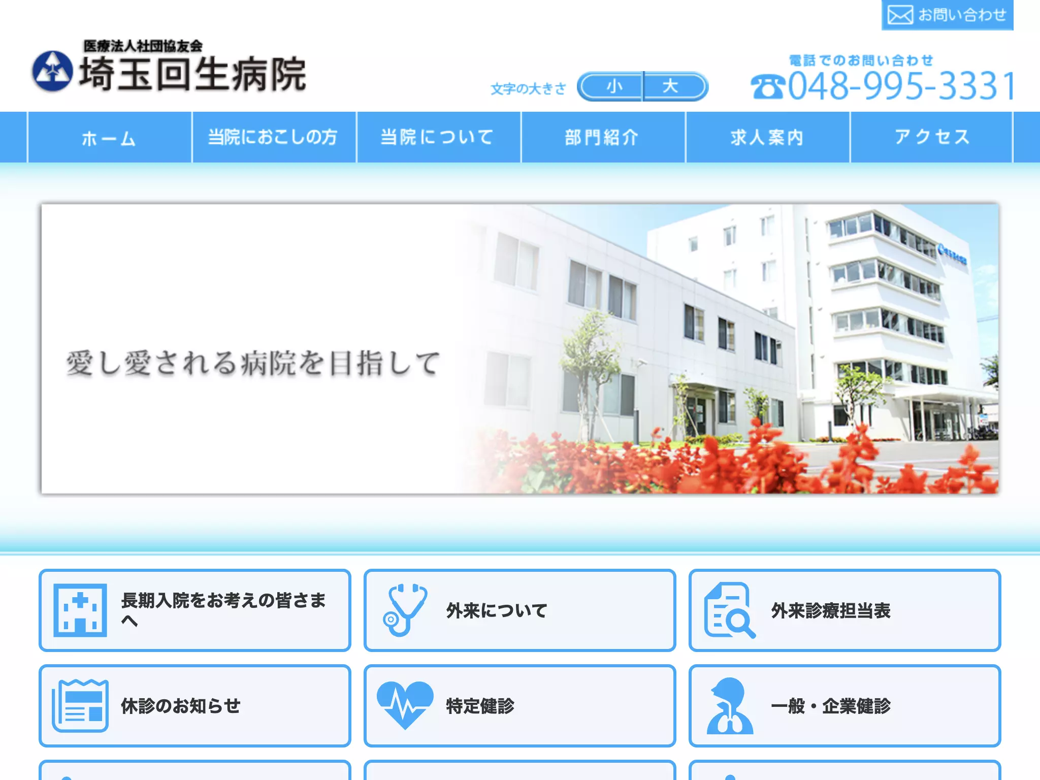 埼玉回生病院