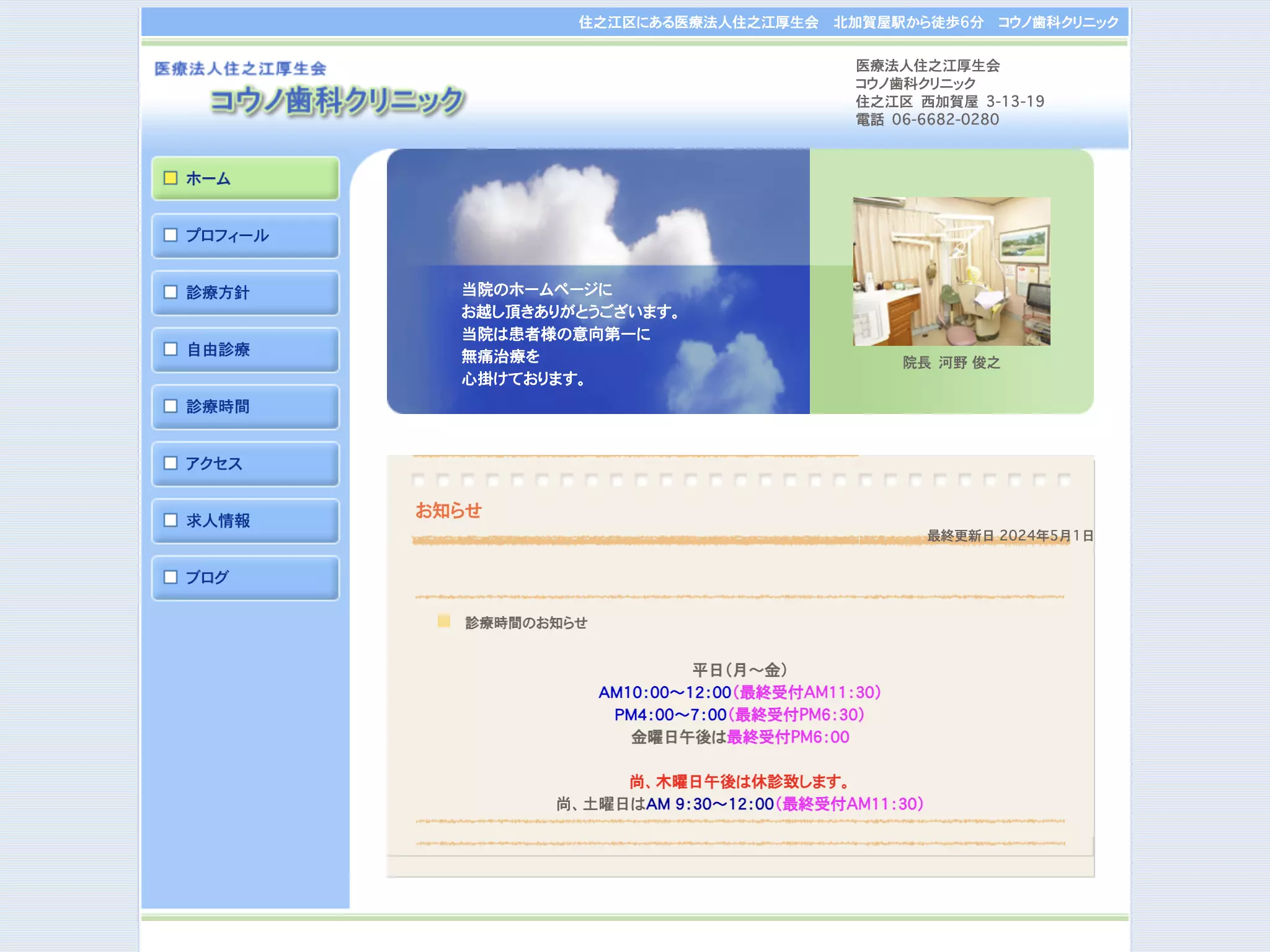 医療法人　住之江厚生会　コウノ歯科クリニック