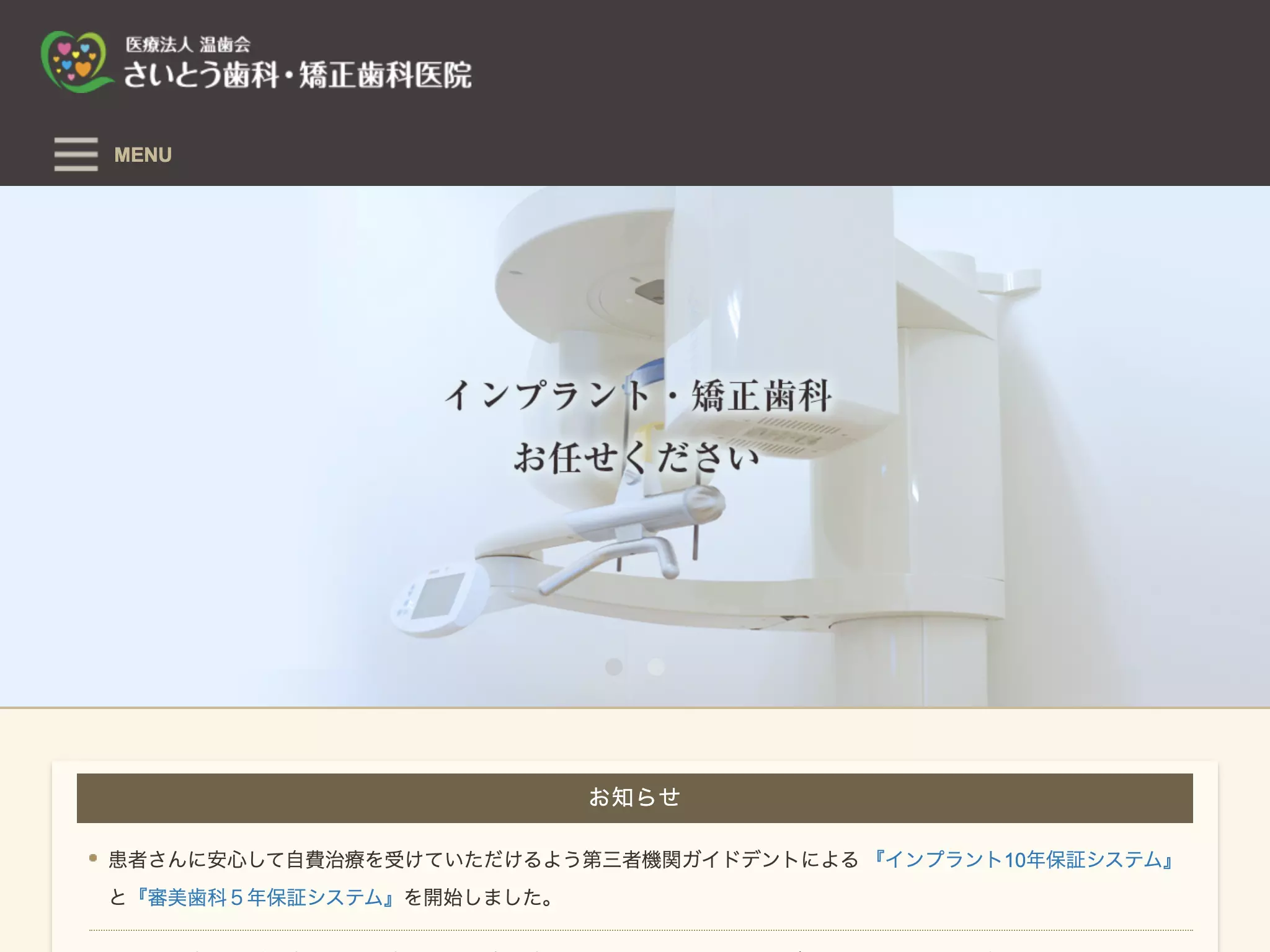 医療法人温歯会さいとう歯科・矯正歯科医院