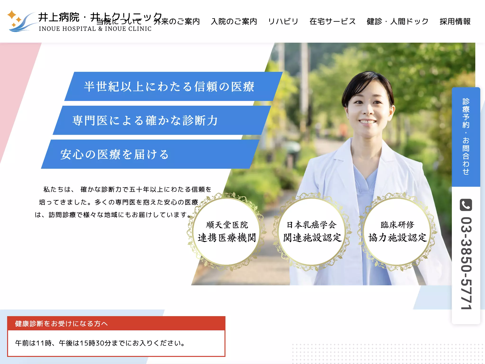 医療法人社団星風会　井上クリニック
