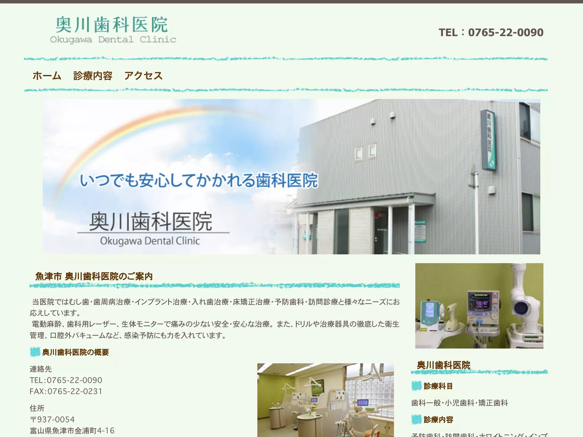 奥川歯科医院