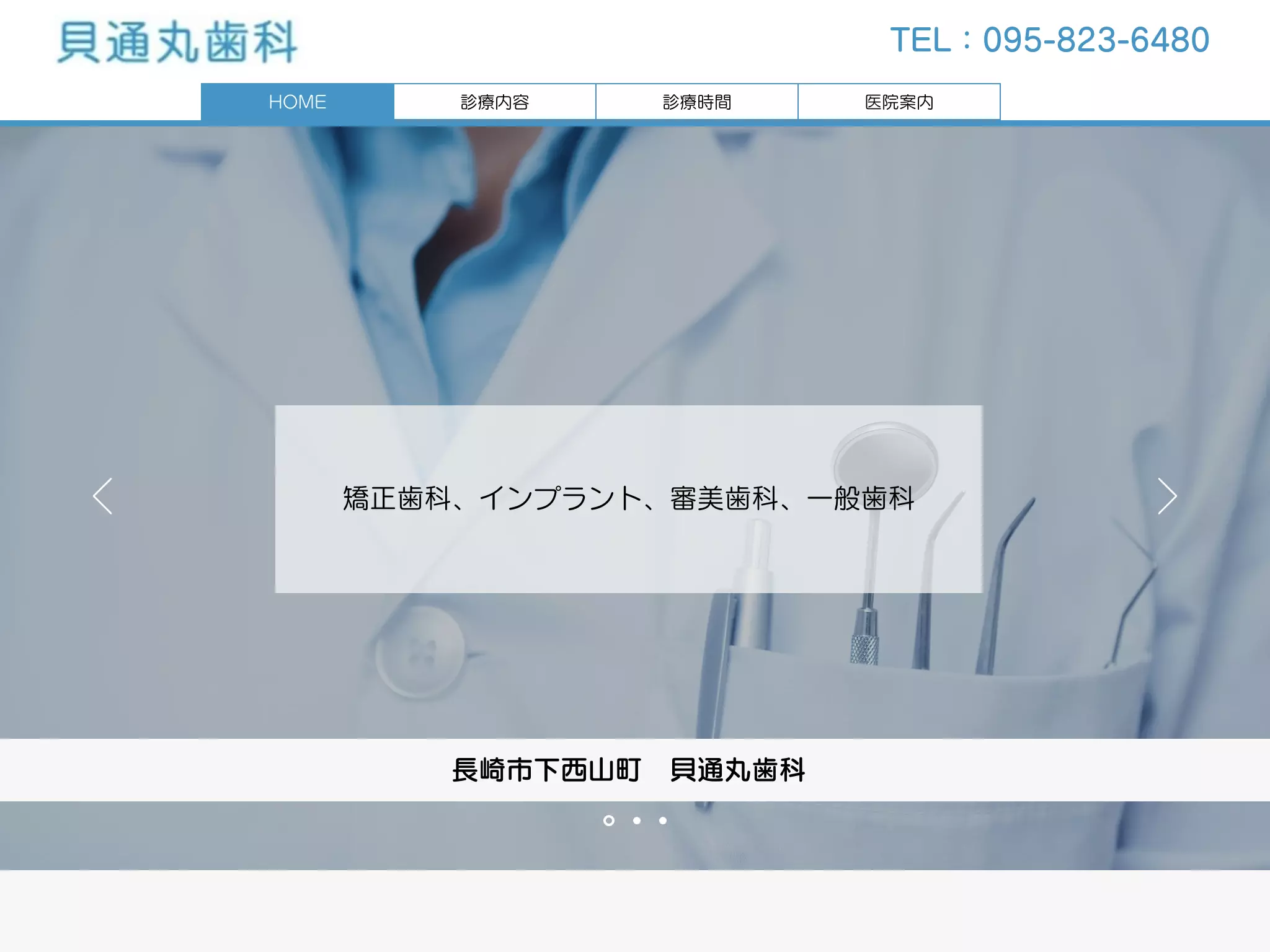 貝通丸歯科