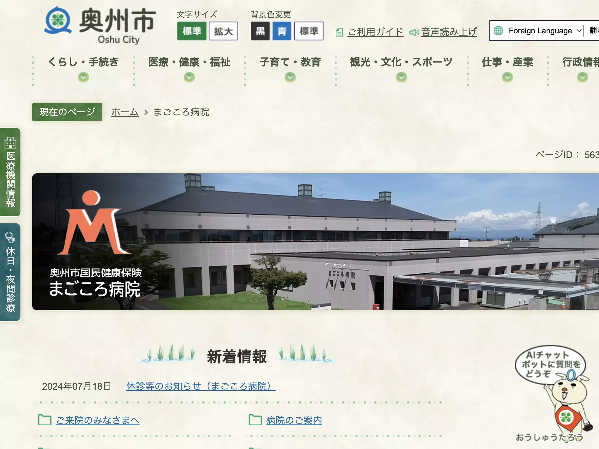 奥州市国民健康保険まごころ病院