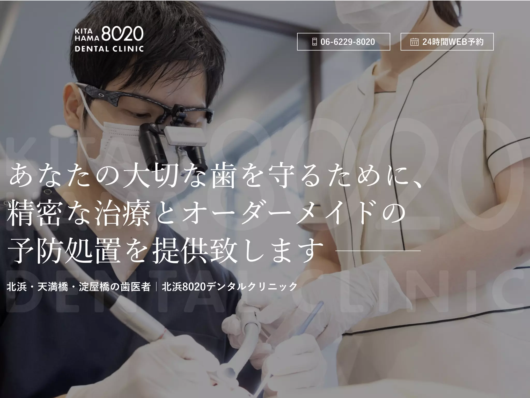 北浜８０２０デンタルクリニック