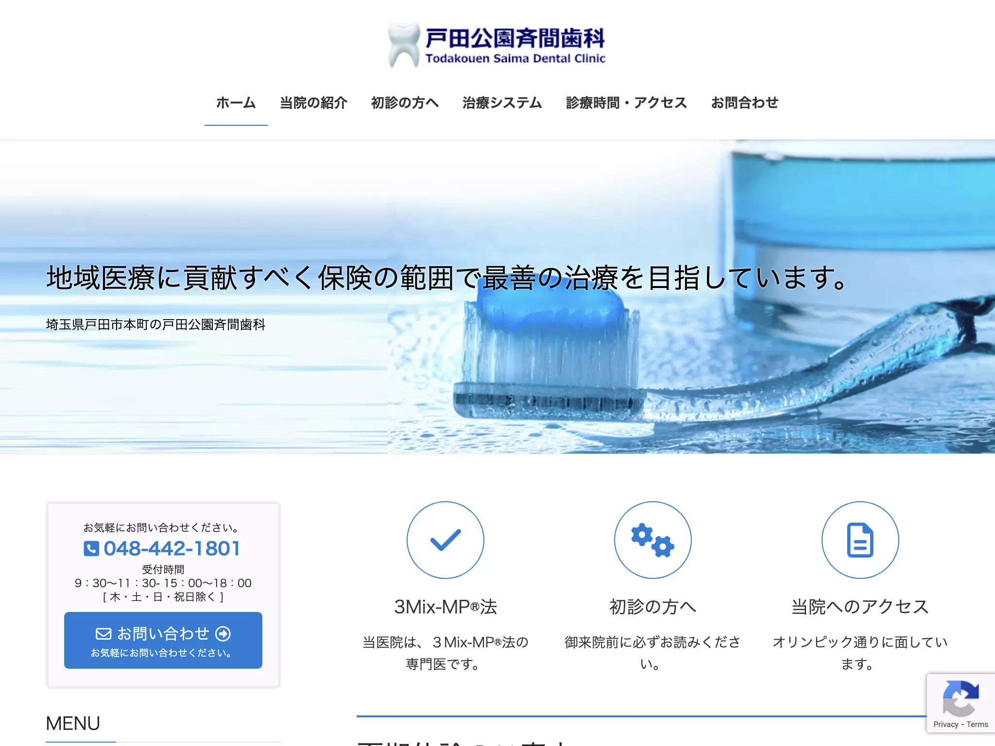 戸田公園斉間歯科