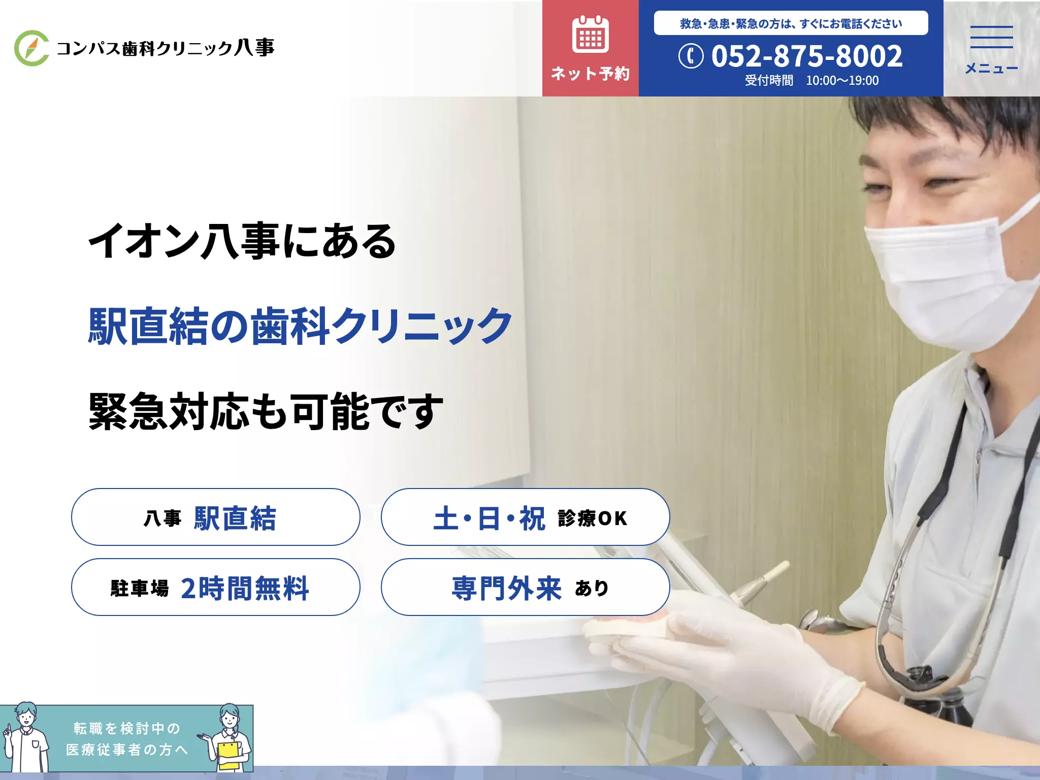 コンパス歯科クリニック八事