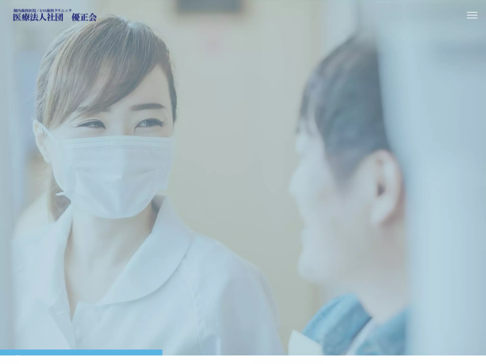 医療法人社団優正会　ヒロ歯科クリニックの画像2