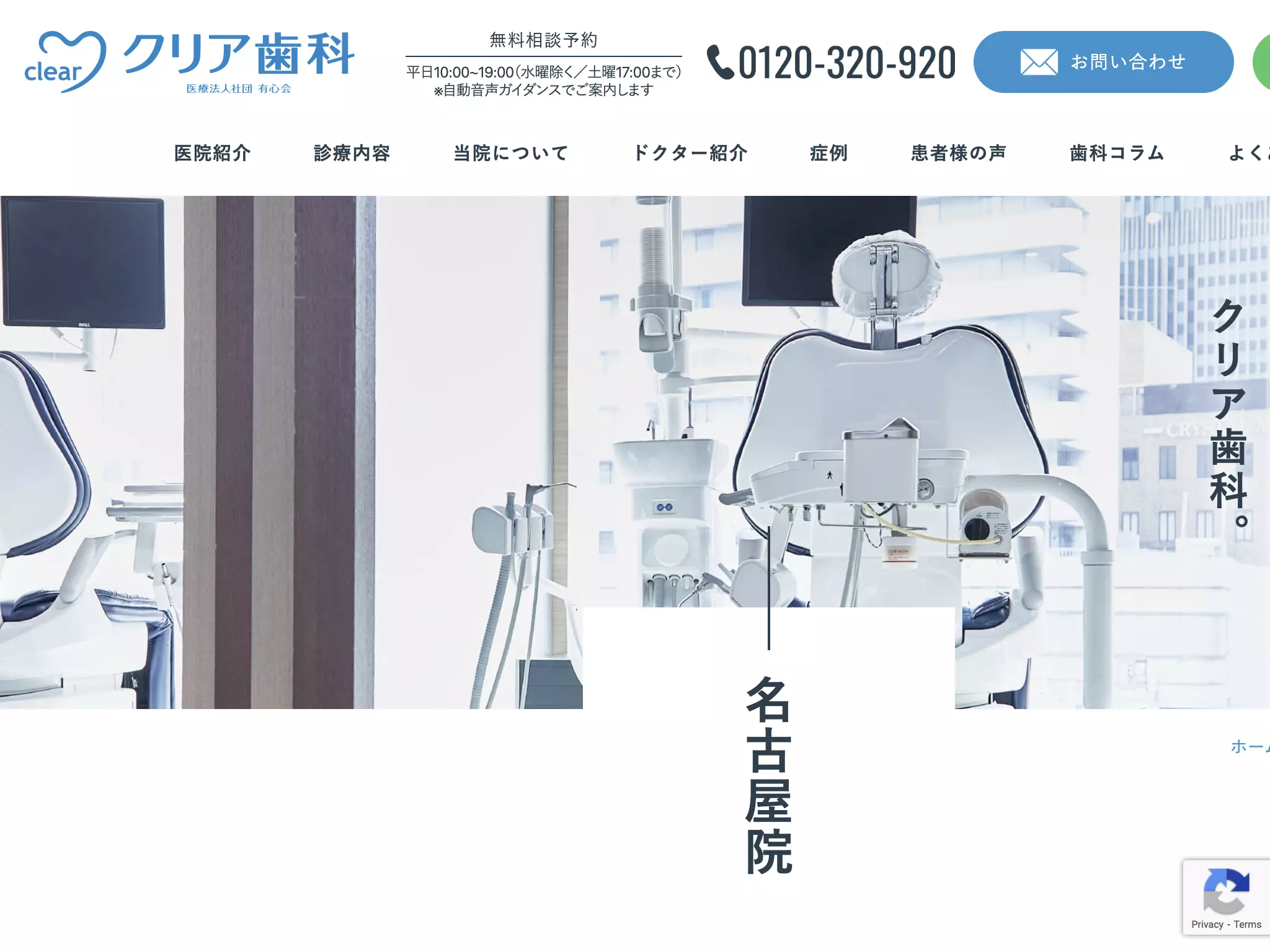 医療法人社団有心会　クリア歯科名古屋院
